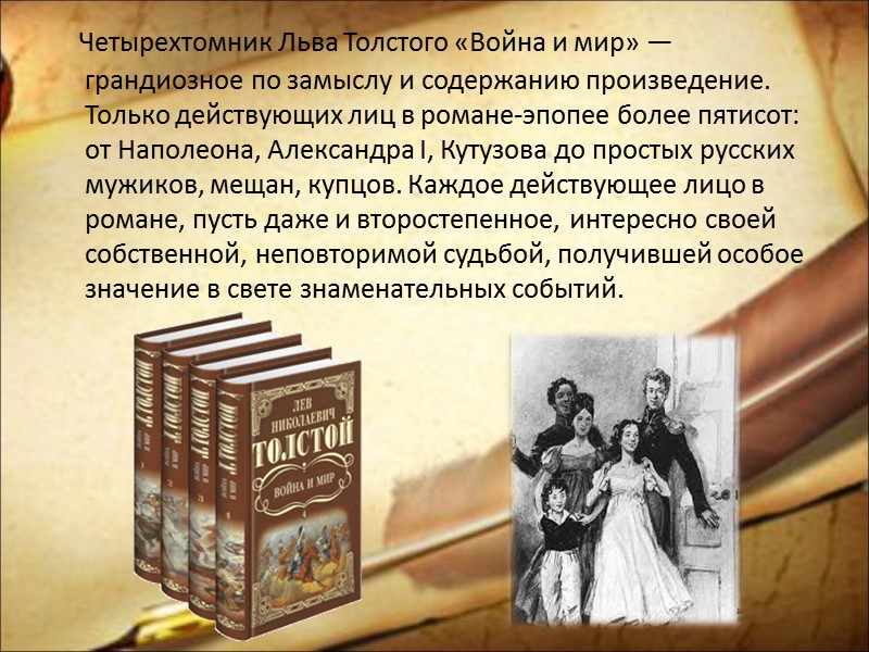 Четырехтомник Льва Толстого «Война и мир» — грандиозное по замыслу и содержанию произведение. Только